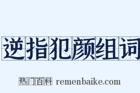 逆指犯颜组词是什么意思的图片